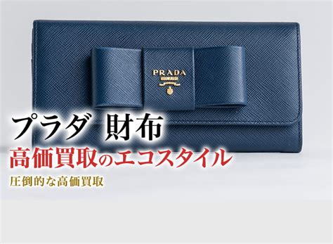 プラダ(PRADA)財布買取・売るなら今！買取相場を見る｜ブラン 